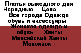Платья выходного дня/Нарядные/ › Цена ­ 3 500 - Все города Одежда, обувь и аксессуары » Женская одежда и обувь   . Ханты-Мансийский,Ханты-Мансийск г.